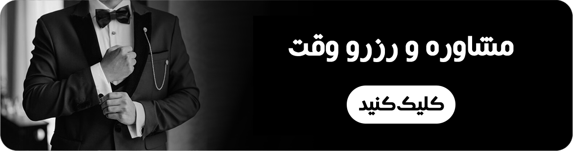 مشاوره و رزرو وقت